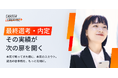 「選考実績」のある優秀層学生に特化したハイブリッド型新卒採用サービス『キャリア・レバレッジ』をリリース