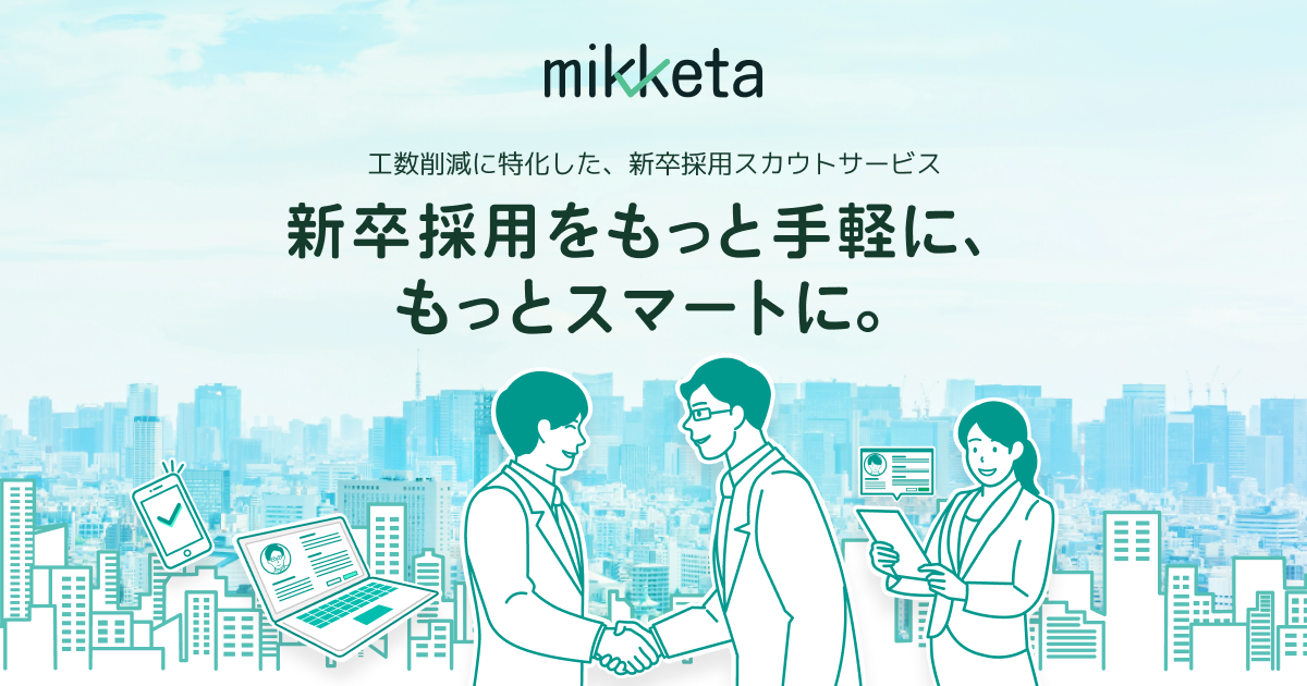 新卒採用担当者の長時間労働を解決する 工数削減特化の新スカウトサービス Mikketa を1月19日にリリース 株式会社reccooのプレスリリース