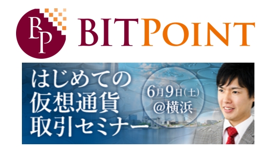 Bitpoint初めての仮想通貨取引セミナー In 横浜 開催 株式会社リミックスポイントのプレスリリース