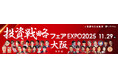 【11月29日開催】個人投資家向けイベント「投資戦略フェアEXPO2025」に代表取締役社長CEOの高橋が登壇！