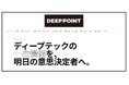 ディープテック専門メディア『DEEPPOINT』を本日プレリリース