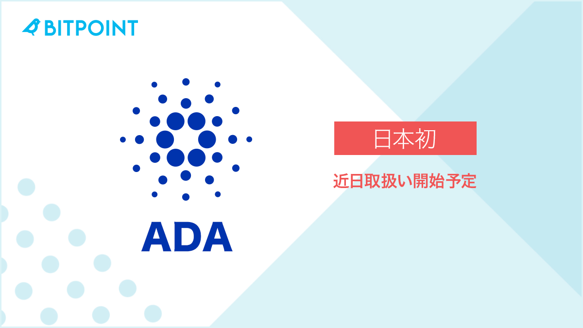 ビットポイントジャパンにおける日本初 Ada エイダコイン 取扱い決定に関するお知らせ 株式会社リミックスポイントのプレスリリース