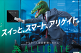 クラウド型入退室管理システム 「ALLIGATE(アリゲイト)」 のブランドCMがJR東日本・東京メトロの電車内ビジョンと主要駅のデジタルサイネージにて放映開始