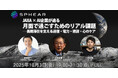 JAXA × AI企業が迫る、月面で過ごすためのリアル課題 ── 長期滞在を支える通信・電力・建設・心のケア【Sphear #3】10月3日開催