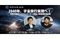2040年、宇宙旅行実現へ！──将来宇宙輸送システムとクーガーが語る、輸送技術の最前線「Sphear #4」、11月7日開催