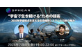“宇宙で生き続ける“ための技術──2030年宇宙拠点を支える生命維持システムと日本の強み「Sphear #6」、2月6日開催