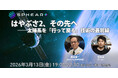 はやぶさ2、その先へ──太陽系を「行って戻る」技術の最前線【Sphear＋】3月13日開催
