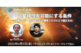 月・火星移住を可能にする条件──太陽フレア・放射線などの環境リスクにどう備えるか【Sphear #8】6月5日開催
