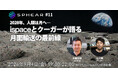 2028年、人類は月へ──ispaceとクーガーが語る月面輸送の最前線【Sphear #11】9月4日開催