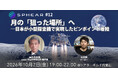 月の「狙った場所」へ──日本が小型探査機で実現したピンポイント着陸【Sphear #12】10月2日開催