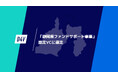 D4V、「静岡県ファンドサポート事業」認定ベンチャーキャピタルに選定