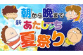 アニメ『あたしンち』公式YouTubeチャンネル8月は「朝から晩まで新あたしンち夏祭り」を開催！