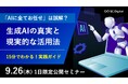 【限定公開】「AIに全てお任せ」は誤解?生成AIの真実と現実的な活用法 – 15分でわかる!実践ガイド –