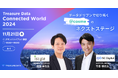 「Treasure Data Connected World 2024」登壇のお知らせ