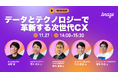 11月27日水曜日開催「データとテクノロジーで革新する次世代CX」