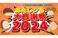 年末年始は「あたしンち」でゆっくりすごそう!あたしンち公式YouTube と ABEMA「あたしンち」公式無料チャンネル特別企画「あたしンち大感謝祭2024」を開催!