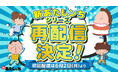 あたしンち公式YouTubeチャンネル「新あたしンち」アニメシリーズ6月2日よりYouTube公式チャンネルにて再配信決定!
