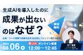 【8/6無料ウェビナー】生成AIを導入したのに成果が出ないのはなぜ?広報・マーケ業務で成果を出すAI活用とプロンプト設計の秘訣