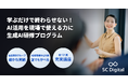 SCデジタルが、企業の生成AI活用を実務定着まで支援する「生成AI研修プログラム」を提供開始