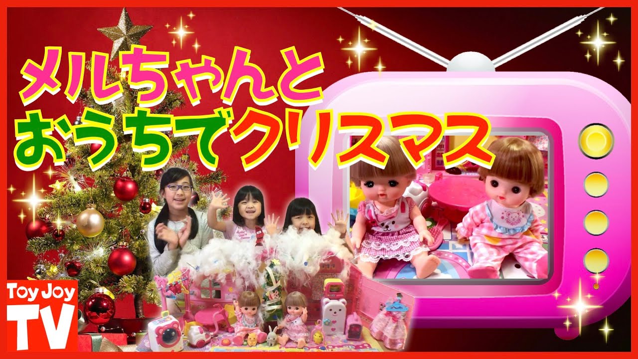 お人形の メルちゃん が登場 おうちでクリスマス をテーマにした動画を16名のキッズ ファミリー系youtubeクリエイターが一斉配信 Scデジタルメディア株式会社のプレスリリース