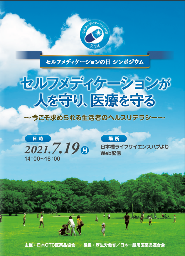 日本otc医薬品協会主催 セルフメディケーションの日シンポジウム２０２１ にて代表伊藤による基調講演の登壇が決定 株式会社リーバーのプレスリリース