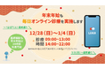 LEBERは年末年始も休診日なしで朝からオンライン診療を提供します！チャット医療相談も24時間継続