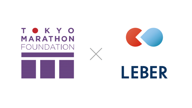 東京マラソン財団が Leber を導入 One Tokyo プレミアム会員に医療相談システムを付与 株式会社リーバーのプレスリリース