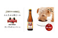 まるでビール?わんちゃん用ビール『SUNFFLE チキン味』サンプルキャンペーンのお知らせ