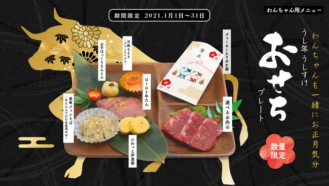 お正月期間限定 うしすけおせちプレート 発売のお知らせ With Pet Family 外食業界の新店舗 新業態など 最新情報 ニュース フーズ チャネル