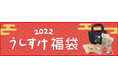 ２０２２年は寅年福袋！数量限定『うしすけ福袋２０２２』発売のお知らせ！