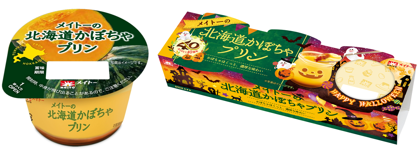 毎年大好評の味が今年も登場 かぼちゃらしい風味と食感を追求した 濃厚な味わい メイトーの北海道かぼちゃプリン 協同乳業株式会社のプレスリリース