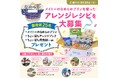 考えたレシピが公式に認定されるかも？優秀賞受賞者にはみんな大好き！ほんだし🄬・フルグラ🄬・BOSCOオリーブオイル・オレオ🄬・ミロとコラボしたレシピをプレゼント！
