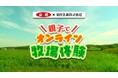 ~酪農の輪 プロジェクト~ 牧場をもっと身近に! 生産者と消費者をリアルタイムで繋ぐイベント『春休み、親子で!オンライン牧場体験ご招待キャンペーン』を開催