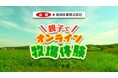 ~酪農の輪 プロジェクト~ 牧場をもっと身近に! 生産者と消費者をリアルタイムで繋ぐイベント「夏休み親子で!牧場のことを見て・聞いて・知ろう!オンライン牧場体験」を開催