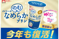 “飲む”プリン再び！ 累計出荷本数200万本超え、大反響を受け数量限定で復活決定 『のむメイトーのなめらかプリン』