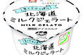 おいしく北海道の酪農を応援！ 「メイトー×ニッポンエール 北海道ミルクジェラート」