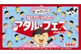 超大当たりも！ 縁日イベントで賞品をゲットしよう！ ホームランバー『当たりだらけの!?アタルフェス』