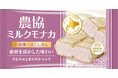 北海道産小豆のやさしい甘みとミルクのコクが引き立つ、素材を活かしたモナカアイス！『農協ミルクモナカ 北海道小豆こしあん』