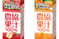 日本の農業を未来につなぐ、国産果汁だけを使用した100％果汁飲料 「農協果汁 りんご 250ml」「農協果汁 みかん 250ml」