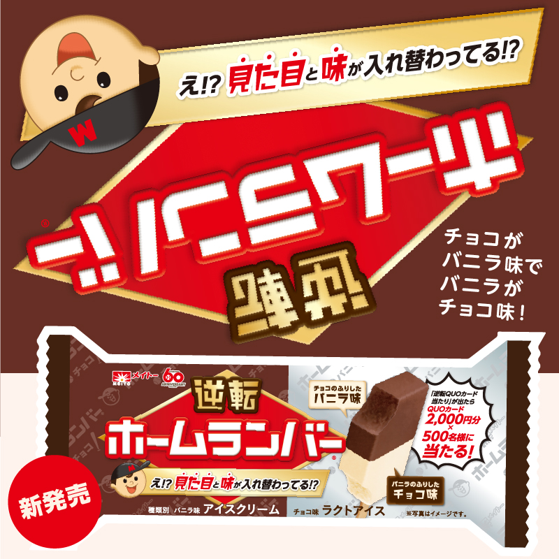 「もしかして…見た目と味が入れ替わってる？」 2020年で60周年のメイトー「ホームランバー」 より見た目と味が逆転した驚きの新商品が登場！ 『逆転ホームランバー』