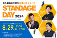 8月29日東京・大手町にて新規輸出促進イベント「STANDAGE DAY 2024」開催！