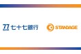 スタンデージ、七十七銀行と海外販路開拓で業務提携