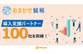 「おまかせ貿易」導入支援パートナーが100社を突破!全国31都道府県のネットワークで中小海外進出を後押し