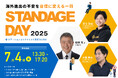 7月4日 東京・八重洲で開催! 新規輸出促進イベント「STANDAGE DAY 2025」