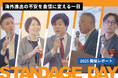 中小企業の海外展開を後押し|輸出促進イベント「STANDAGE DAY 2025」が盛況のうちに終了
