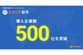 『おまかせ貿易』導入企業数が500社を突破！円安・内需縮小を背景に、中小製造業の海外進出支援が加速