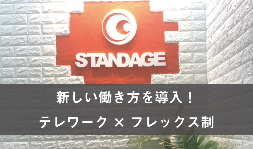 STANDAGE、ウィズ/アフターコロナに向け新しい働き方へ。テレワーク・フレックス制を正式導入