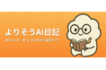 かわいい「AI」が日記にコメントをくれる　　　　　　　　　　　　　日記アプリ「よりそうAI日記」正式版を1月19日にリリース