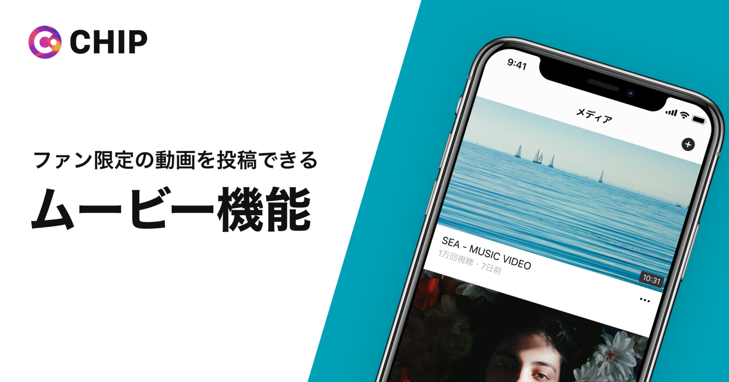 ファンクラブ作成アプリ Chip 会員限定の動画を投稿できる ムービー機能 をリリース 株式会社rinacitaのプレスリリース