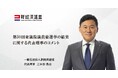 第50回衆議院議員総選挙の結果に関する代表理事のコメント